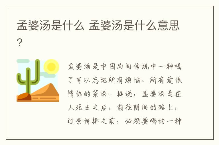 孟婆汤是什么 孟婆汤是什么意思?