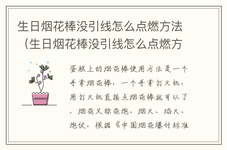 生日烟花棒没引线怎么点燃方法（生日烟花棒没引线怎么点燃方法视频）