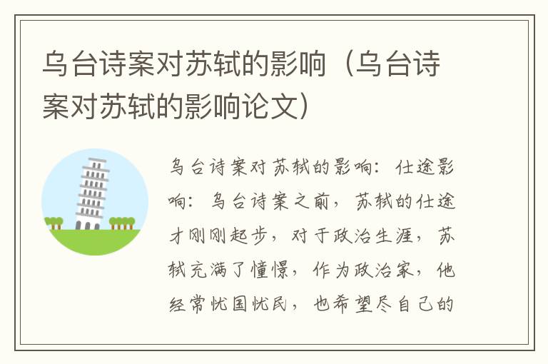 乌台诗案对苏轼的影响（乌台诗案对苏轼的影响论文）