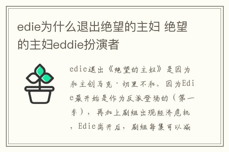 edie为什么退出绝望的主妇 绝望的主妇eddie扮演者