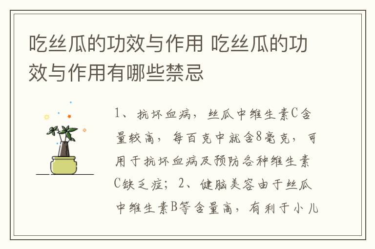 吃丝瓜的功效与作用 吃丝瓜的功效与作用有哪些禁忌