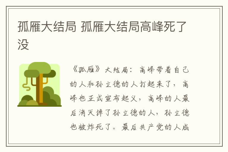 孤雁大结局 孤雁大结局高峰死了没