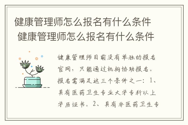 健康管理师怎么报名有什么条件 健康管理师怎么报名有什么条件百度百科