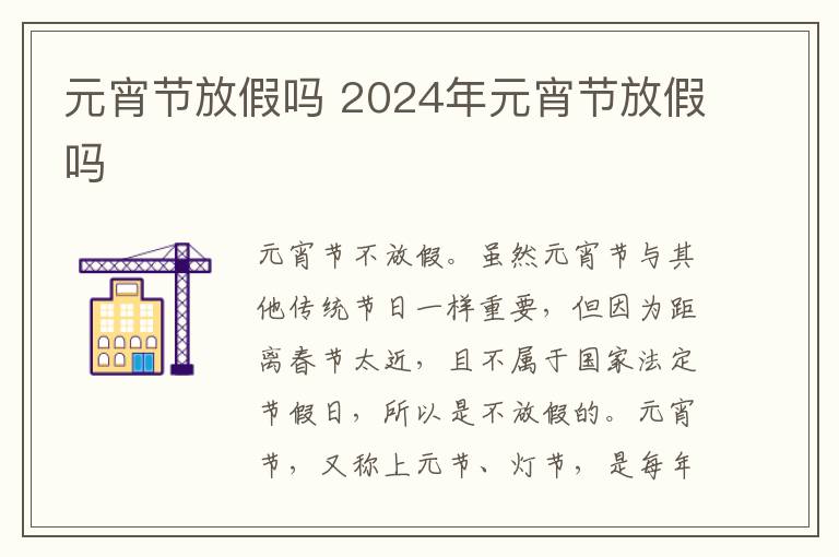 元宵节放假吗 2024年元宵节放假吗