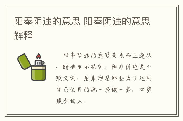 阳奉阴违的意思 阳奉阴违的意思解释