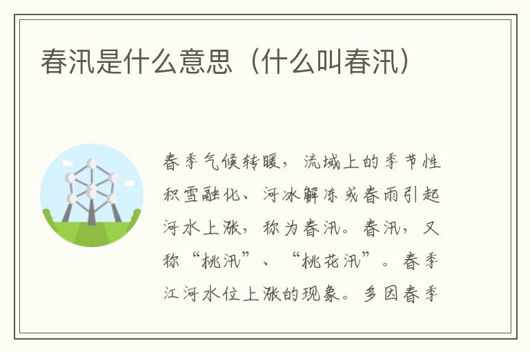 春汛是什么意思（什么叫春汛）