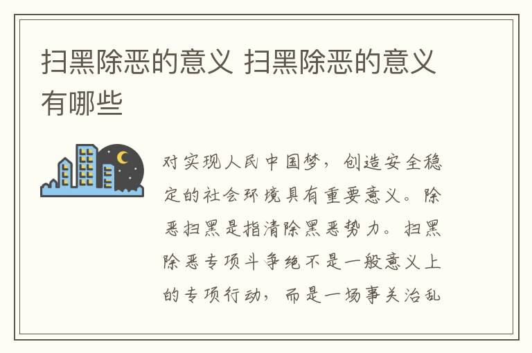 扫黑除恶的意义 扫黑除恶的意义有哪些