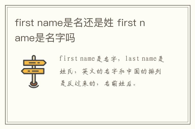 first name是名还是姓 first name是名字吗