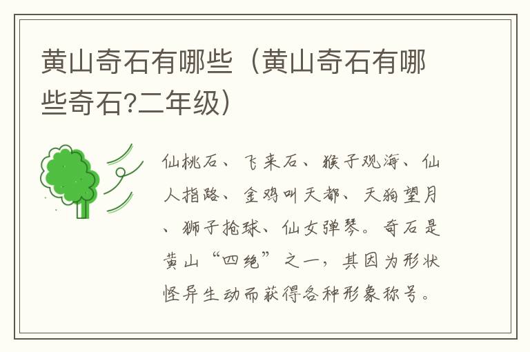 黄山奇石有哪些(黄山奇石有哪些奇石?二年级)