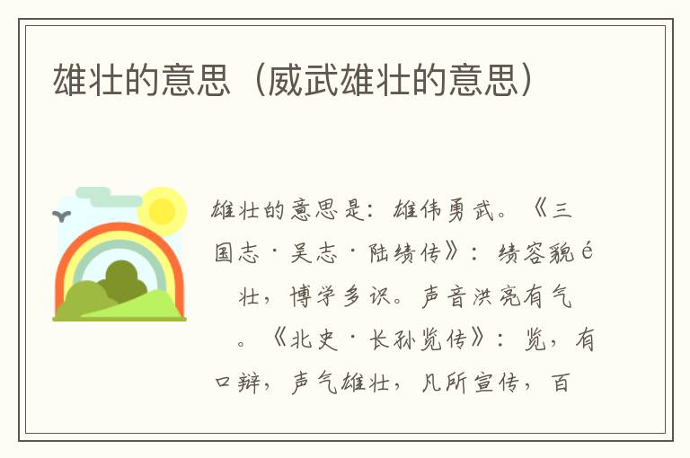 雄壮的意思（威武雄壮的意思）