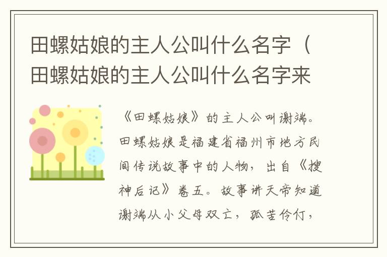 田螺姑娘的主人公叫什么名字（田螺姑娘的主人公叫什么名字来着）