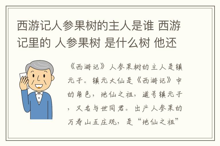 西游记人参果树的主人是谁 西游记里的 人参果树 是什么树 他还在吗