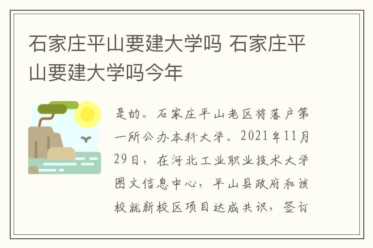 石家庄平山要建大学吗 石家庄平山要建大学吗今年