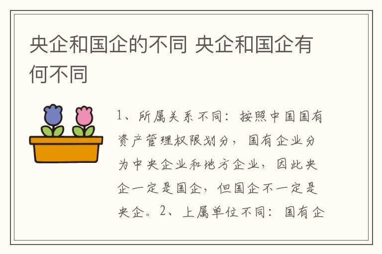 央企和国企的不同 央企和国企有何不同