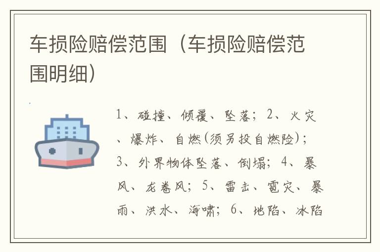 车损险赔偿范围（车损险赔偿范围明细）