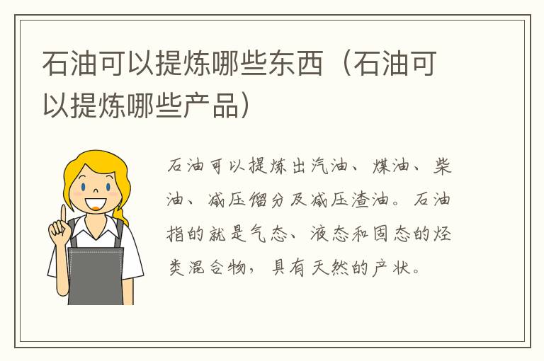 石油可以提炼哪些东西（石油可以提炼哪些产品）