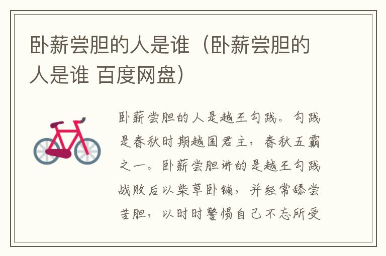 卧薪尝胆的人是谁（卧薪尝胆的人是谁 百度网盘）