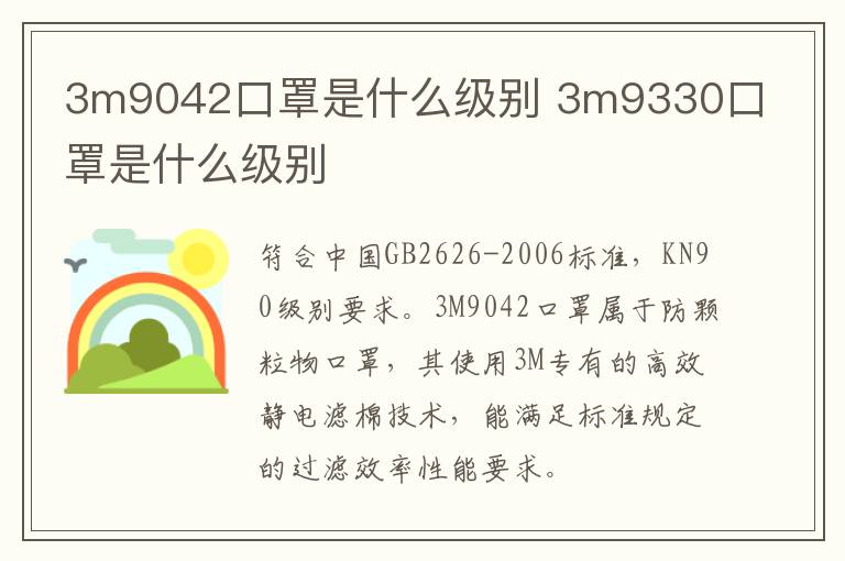 3m9042口罩是什么级别 3m9330口罩是什么级别