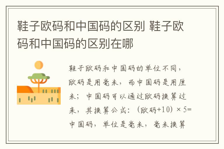 鞋子欧码和中国码的区别 鞋子欧码和中国码的区别在哪
