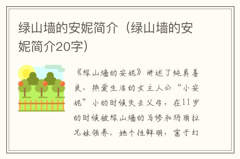 绿山墙的安妮简介（绿山墙的安妮简介20字）