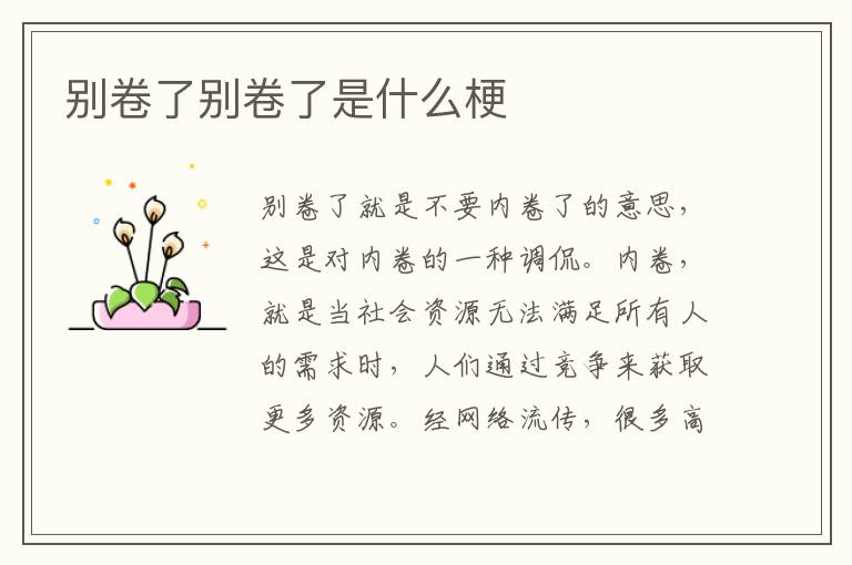 别卷了别卷了是什么梗