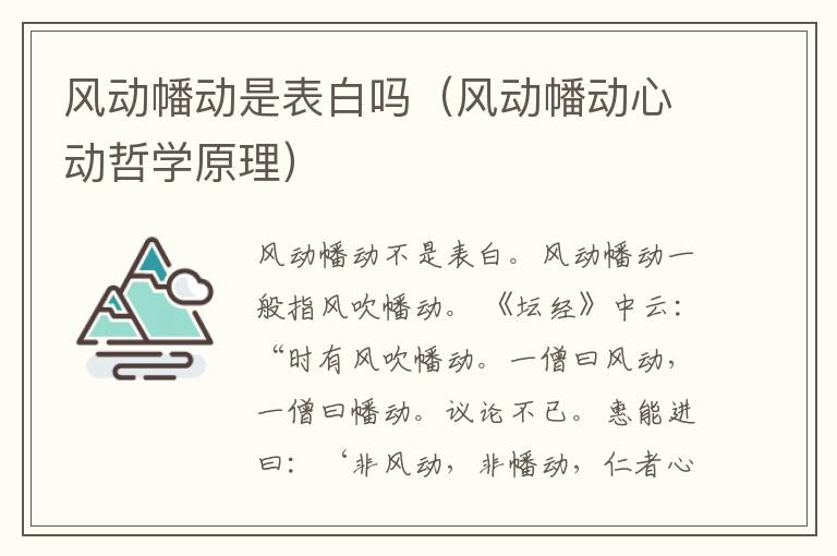 风动幡动是表白吗（风动幡动心动哲学原理）