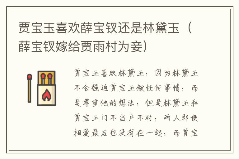 贾宝玉喜欢薛宝钗还是林黛玉（薛宝钗嫁给贾雨村为妾）