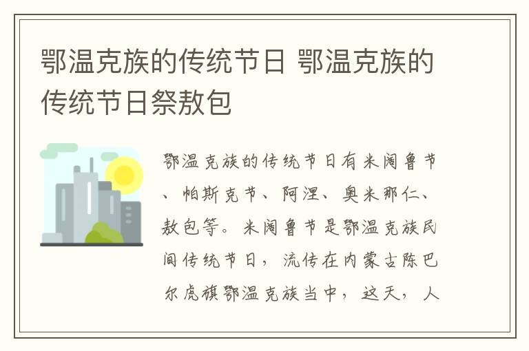 鄂温克族的传统节日 鄂温克族的传统节日祭敖包