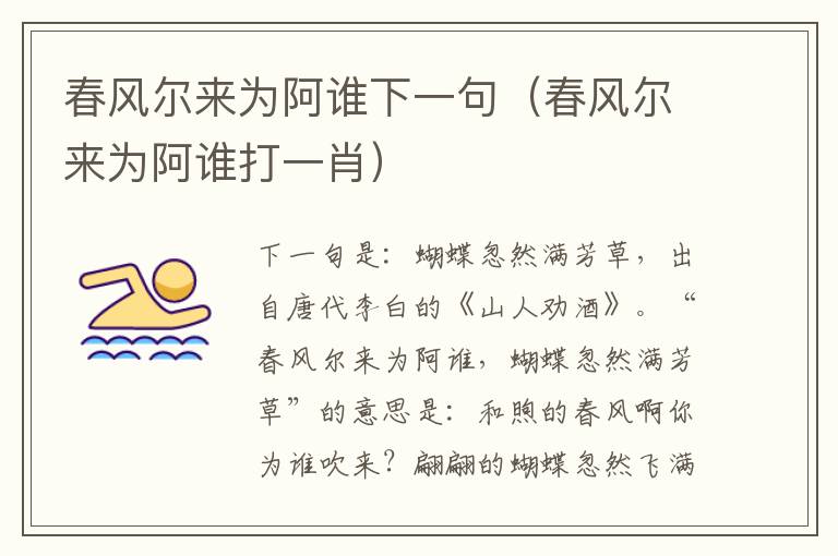 春风尔来为阿谁下一句（春风尔来为阿谁打一肖）