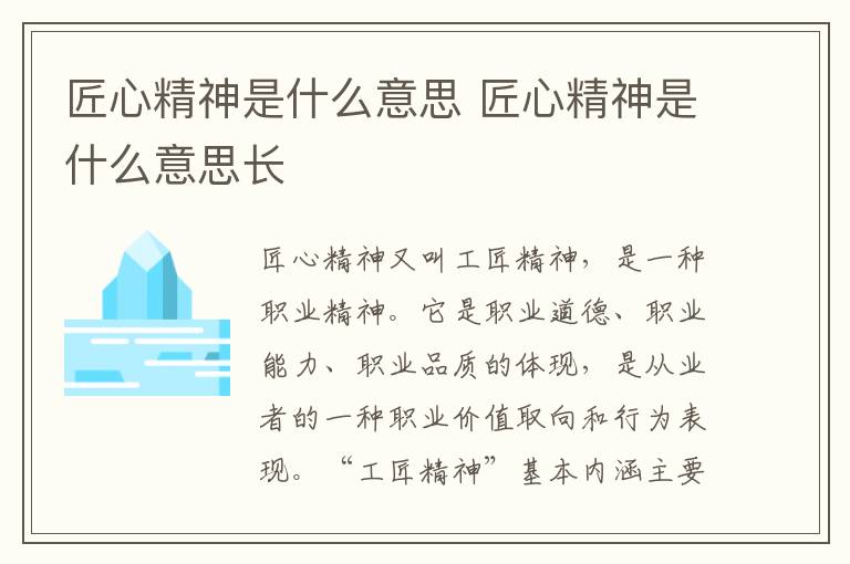 匠心精神是什么意思 匠心精神是什么意思长