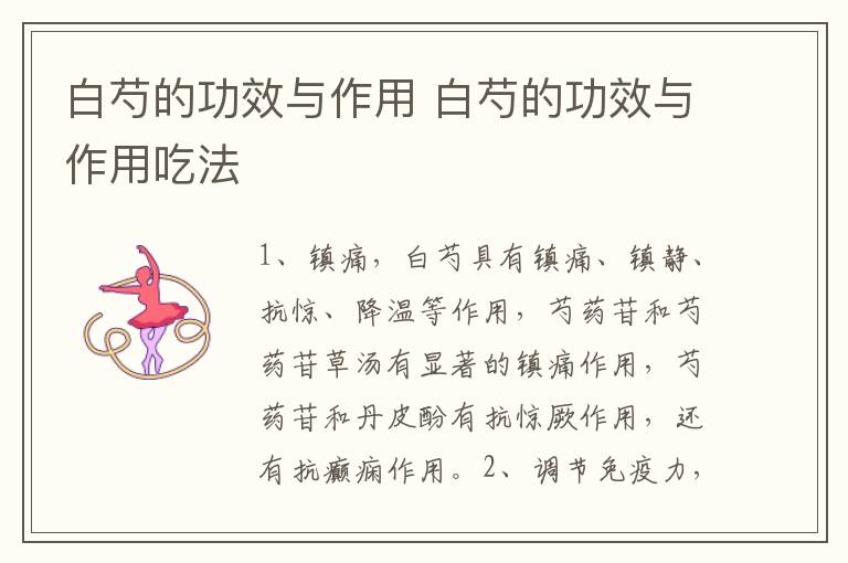 白芍的功效与作用 白芍的功效与作用吃法