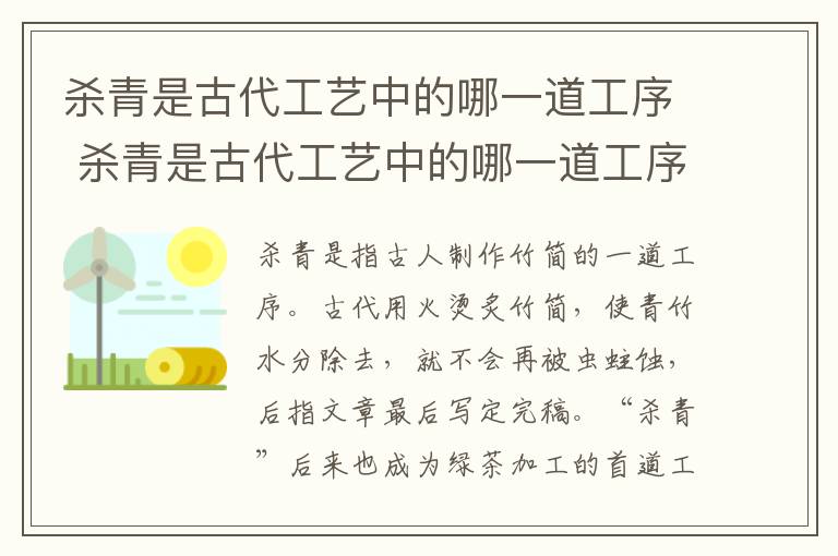 杀青是古代工艺中的哪一道工序 杀青是古代工艺中的哪一道工序之一