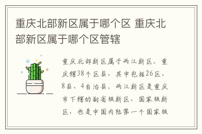 重庆北部新区属于哪个区 重庆北部新区属于哪个区管辖
