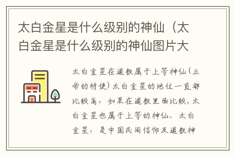 太白金星是什么级别的神仙（太白金星是什么级别的神仙图片大全）
