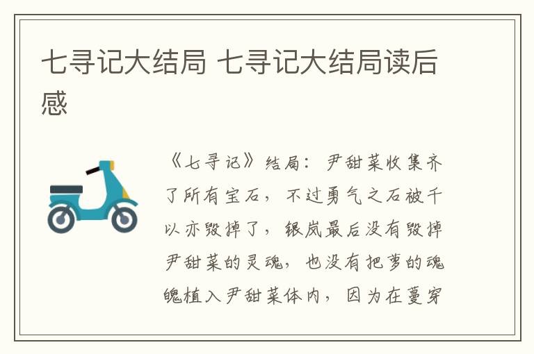 七寻记大结局 七寻记大结局读后感