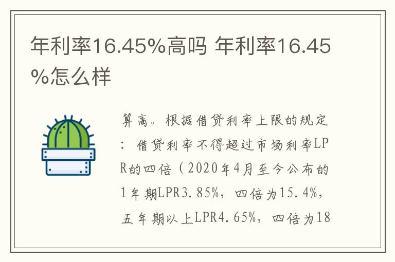 年利率16.45%高吗 年利率16.45%怎么样