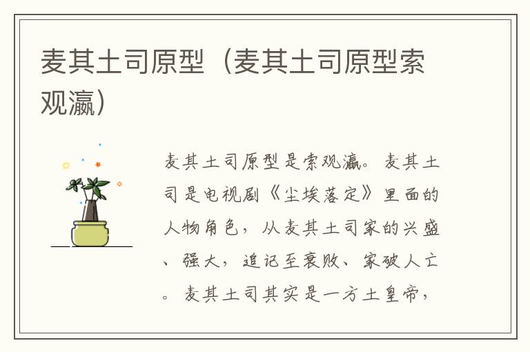 麦其土司原型（麦其土司原型索观瀛）