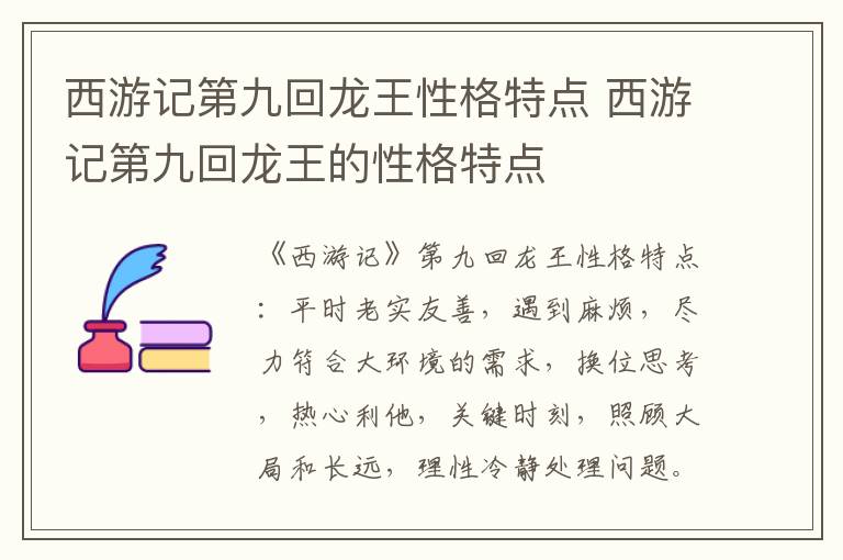 西游记第九回龙王性格特点 西游记第九回龙王的性格特点