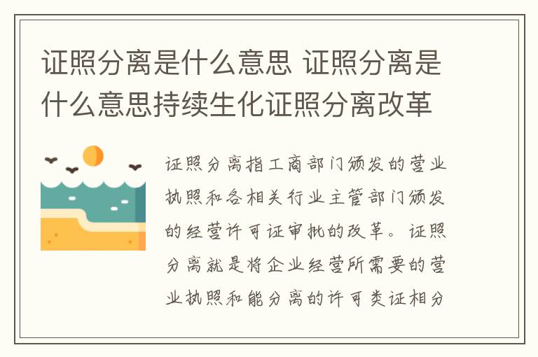 证照分离是什么意思 证照分离是什么意思持续生化证照分离改革全覆盖