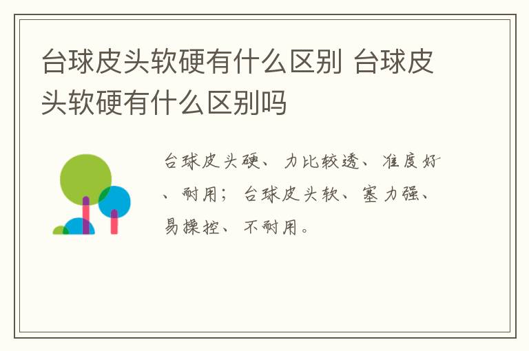 台球皮头软硬有什么区别 台球皮头软硬有什么区别吗