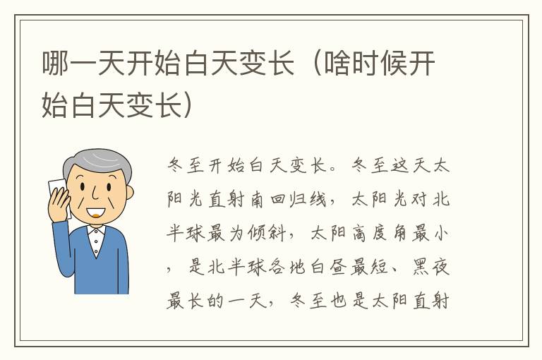 哪一天开始白天变长（啥时候开始白天变长）