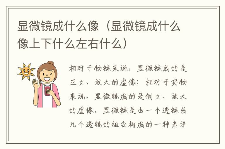 显微镜成什么像（显微镜成什么像上下什么左右什么）