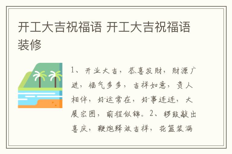 开工大吉祝福语 开工大吉祝福语装修