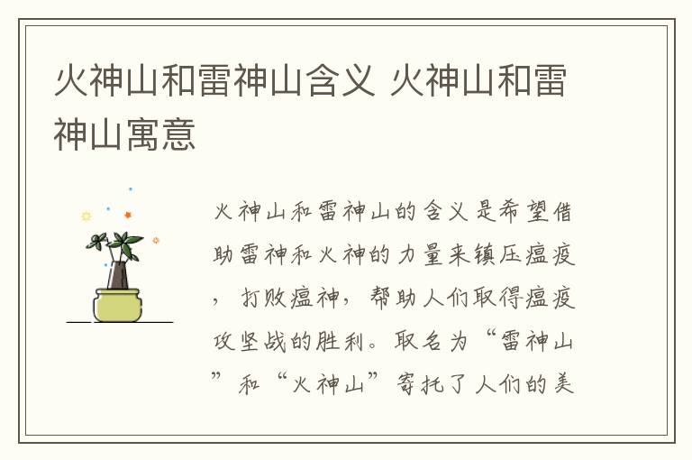 火神山和雷神山含义 火神山和雷神山寓意