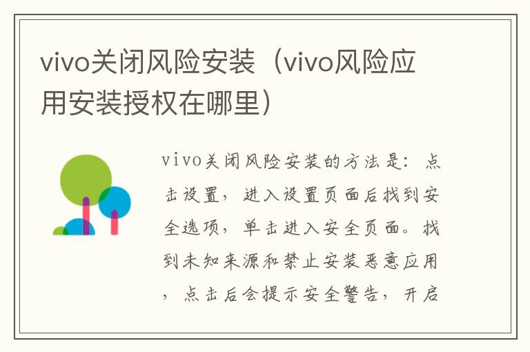 vivo关闭风险安装（vivo风险应用安装授权在哪里）