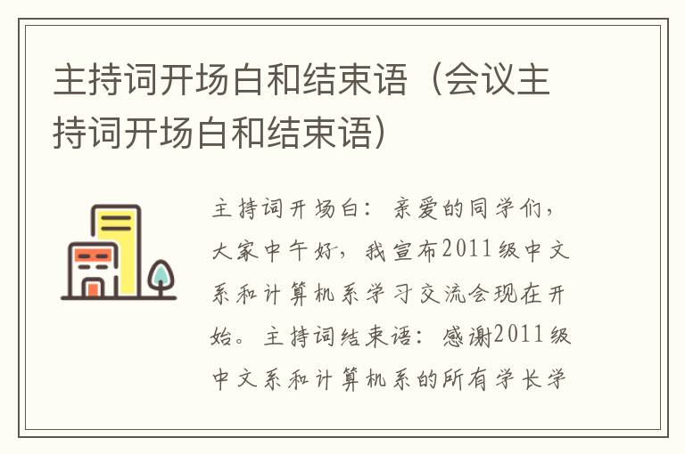 主持词开场白和结束语（会议主持词开场白和结束语）
