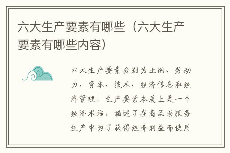 六大生产要素有哪些(六大生产要素有哪些内容)