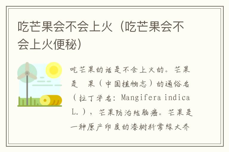 吃芒果会不会上火（吃芒果会不会上火便秘）
