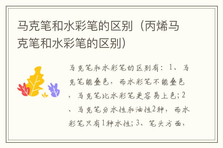 马克笔和水彩笔的区别（丙烯马克笔和水彩笔的区别）