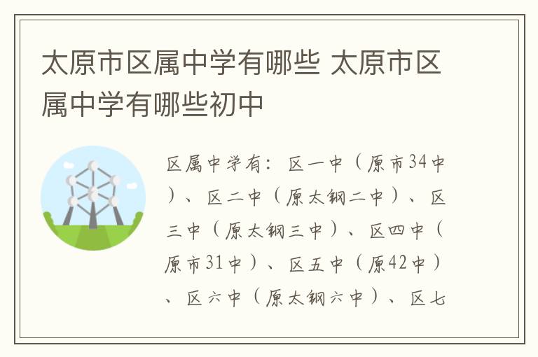 太原市区属中学有哪些 太原市区属中学有哪些初中